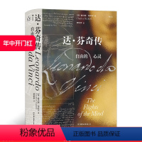 [正版] 达芬奇传 自由的心灵 汗青堂系列丛书092 世界史欧洲史艺术史文艺复兴人物传记书籍