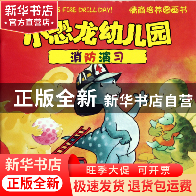 正版 消防演习/小恐龙幼儿园情商培养图画书 (美)史蒂夫·梅茨格|