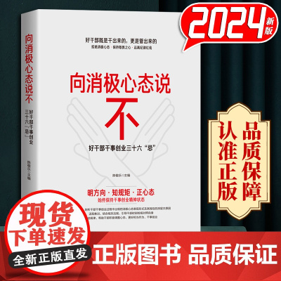 2024新书 向消极心态说不 好干部干事创业三十六“忌” 明方向 知规矩 正心态 陈敬乐 中共中央党校出版社978750