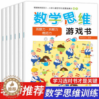 [醉染正版]趣味数学思维游戏书 全6册适合2-3-4-5-6岁儿童趣味数学启蒙训练图书幼儿逻辑潜能开发全脑智力益智书籍学