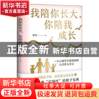 正版 我陪你长大,你陪我成长 李玲 著,宏泰恒信 出品 江苏凤凰文
