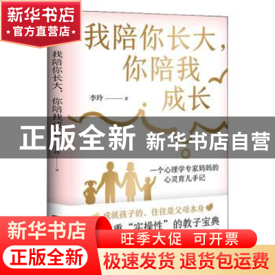 正版 我陪你长大,你陪我成长 李玲 著,宏泰恒信 出品 江苏凤凰文
