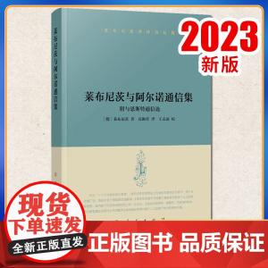 2023新书 莱布尼茨著作书信集 莱布尼茨与阿尔诺通信集:附与恩斯特通信选 [德]莱布尼茨著 人民出版社
