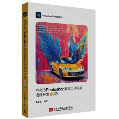 [N]神奇的Photoshop脚本自动化与插件开发(彩色版Photoshop脚本精品教材)-9787512440968