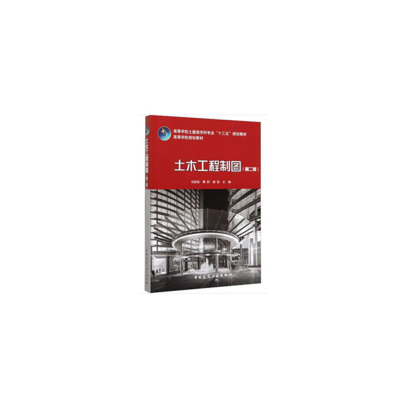 醉染图书土木工程制图(第二版)9787112241767