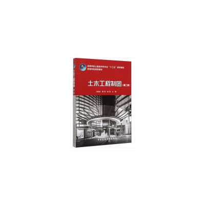 醉染图书土木工程制图(第二版)9787112241767