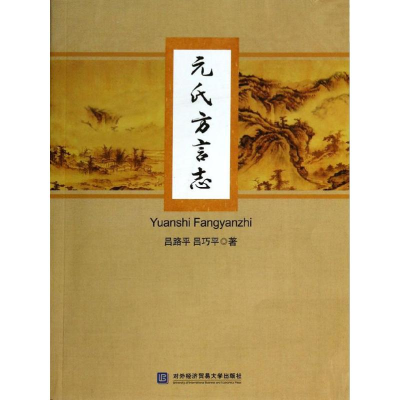 [M]元氏方言志-9787566307699