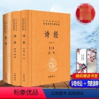 [正版]闪电. 中华书局 诗经+楚辞 全集全3册精装题解原文注释译文注 译文鉴赏 小孩取名男女宝宝起字词中华国学经典名