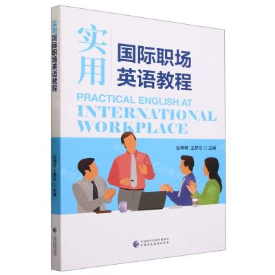 [N]实用国际职场英语教程-9787522320977