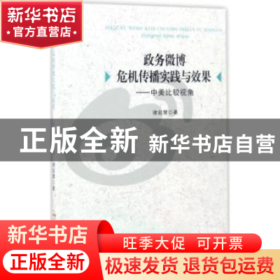 正版 政务微博危机传播实践与效果:中美比较视角 谢起慧著 合肥