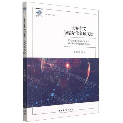[N]世界主义与媒介化全球风险/中外文化与国际传播研究丛书-9787104050896