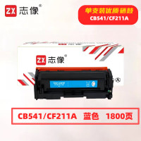 志像 CB541/CF211A 打印量1800页 适用HPM251n/251nw/M276n/M276nw佳能/CRG331/MF8280/LBP7100Cn 硒鼓 (计价单位:只