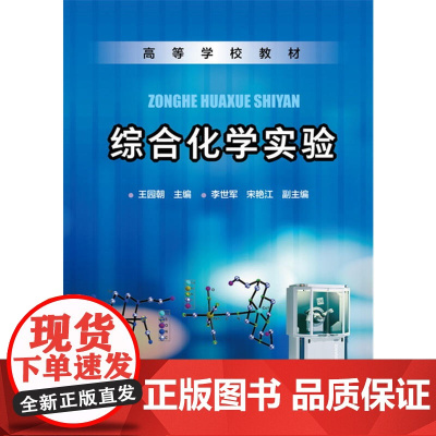 综合化学实验(王园朝)