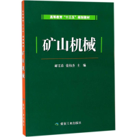 正版新书]矿山机械郝雪弟9787502058821