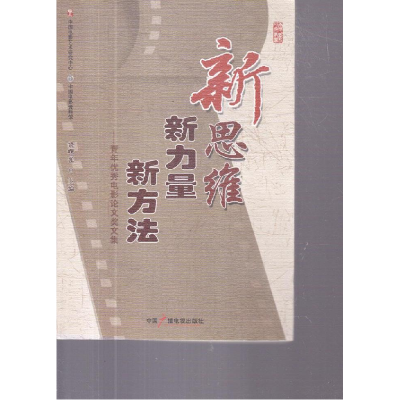 正版新书]新思维新力量新方法饶曙光9787504364739