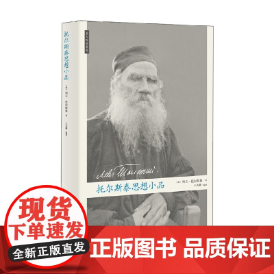 托尔斯泰思想小品 列夫·托尔斯泰 著 哲学宗教