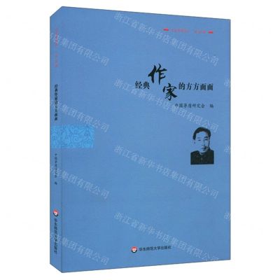 [N]经典作家的方方面面(茅盾研究)-9787576015065