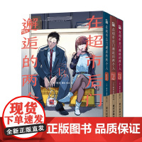 在超市后门邂逅的两个人(1-3)(全3册)[日]地主 著绘 兔伞 译 华文天下