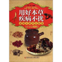 音像用好本草 疾病不扰:家用本草养生智慧封一平编著