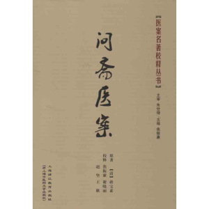 [M]问斋医案-9787811212594