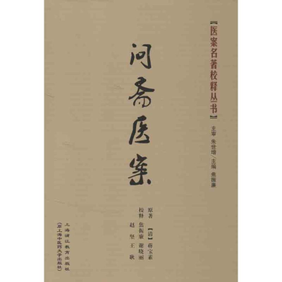 [M]问斋医案-9787811212594