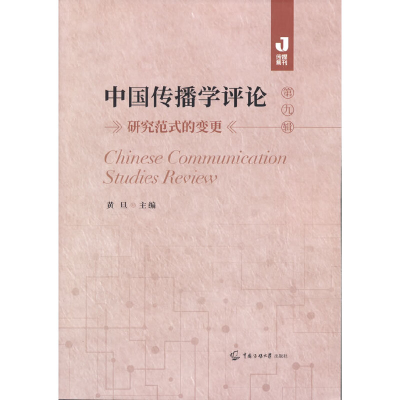 醉染图书中国传播学评论(第九辑)9787565728549