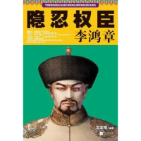 音像隐忍权臣李鸿章王志刚编著