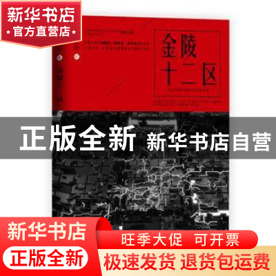 正版 金陵十二区 全球华语科幻星云奖组委会 万卷出版公司 97875