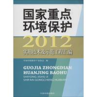 正版新书]国家重点环境保护实用技术及示范工程汇编(2012)中国
