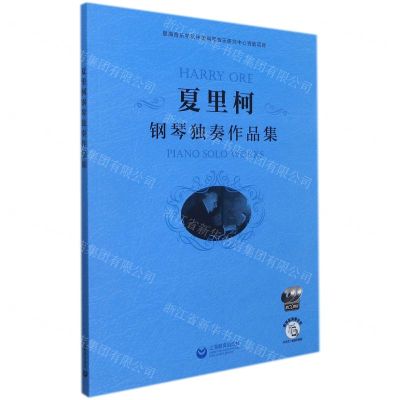 [N]夏里柯钢琴独奏作品集(附光盘)-9787572006586