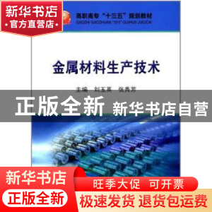 正版 金属材料生产技术 刘玉英,张秀芳 冶金工业出版社 978750247