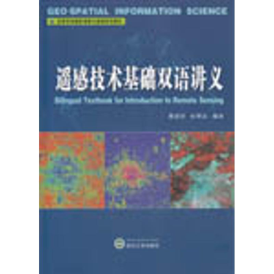 [M]遥感技术基础双语讲义-9787307176492