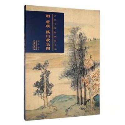 正版新书]明兰英溪山秋色图陈艳 编著9787539895109