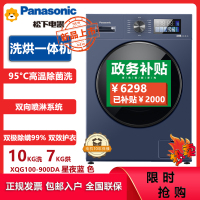 松下(Panasonic)XQG100-900DA 10KG全自动滚筒洗衣机洗烘一体机 除菌空气洗 双极除螨 高温除菌洗