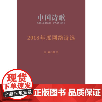 2018年度网络诗选 吴春山等 人民文学出版社 正版书籍