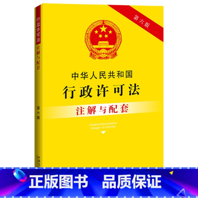 [正版]中华人民共和国行政许可法注解与配套(第六版)