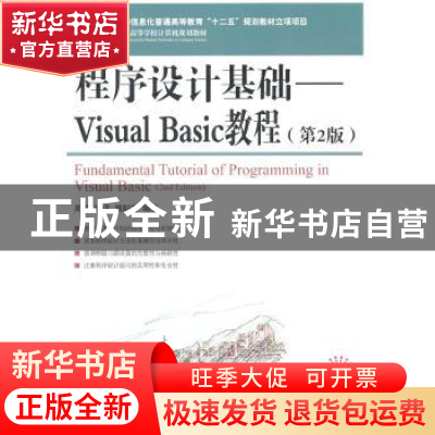 正版 程序设计基础:Visual Basic教程 周黎,钱瑛,周阳花 人民邮电