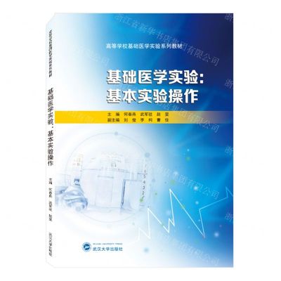 [N]基础医学实验--基本实验操作(高等学校基础医学实验系列教材)-9787307237322