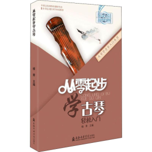 醉染图书从零起步学古琴9787556600687