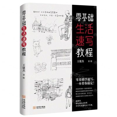 [N]零基础生活速写教程-9787515523705