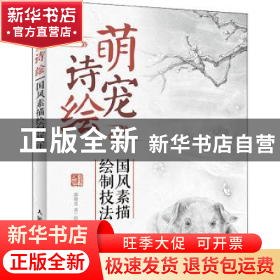 正版 萌宠诗绘:国风素描绘制技法 郭赣芳 人民邮电出版社 9787115