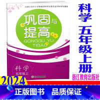 科学 教科版 五年级上 [正版]2024新版 巩固与提高 科学 五年级上册/5年级上 教科版 浙江教育出版社 小学单元期