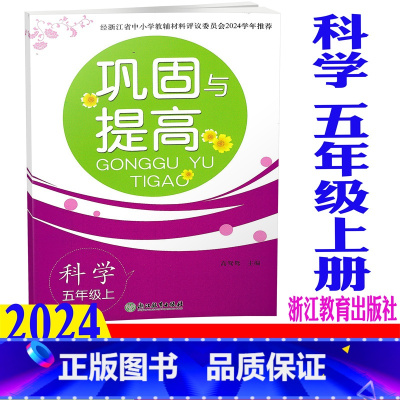 科学 教科版 五年级上 [正版]2024新版 巩固与提高 科学 五年级上册/5年级上 教科版 浙江教育出版社 小学单元期