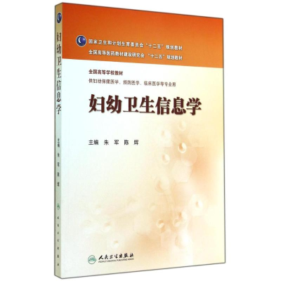[M]妇幼卫生信息学/本科妇幼保健-9787117192880