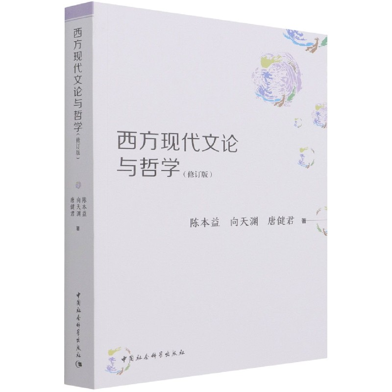音像西方现代文论与哲学(修订版)陈本益,向天渊,唐健君 著