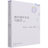 音像西方现代文论与哲学(修订版)陈本益,向天渊,唐健君 著