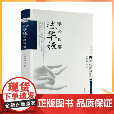正版 《法华经》学修旨要 法华经教理行果解读 宗教文化出版社 佛教图书 佛教书籍