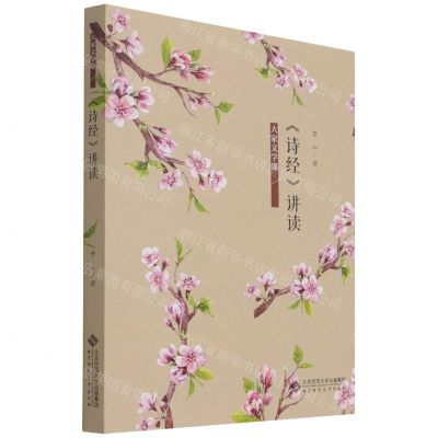 [N]诗经讲读/大家文学课-9787303263233