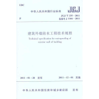[N]建筑外墙防水工程技术规程JGJ/T235-2011-1511220241