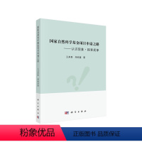 [正版]国家自然科基金项目申请之路——认识现象·探索规律
